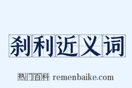 刹利近义词是什么意思的图片